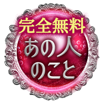 完全無料あの人のこと