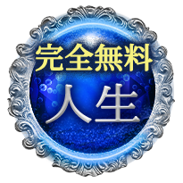 【完全無料】人生