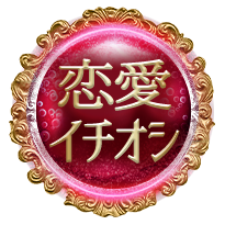 恋愛イチオシ