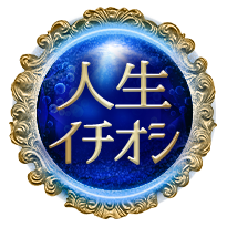 恋愛イチオシ