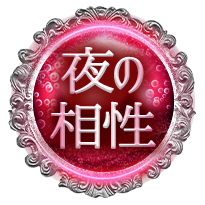 夜の相性