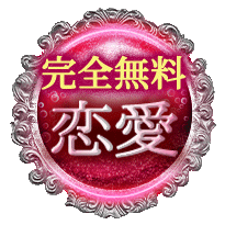 【完全無料】恋愛