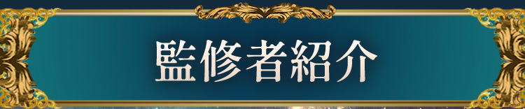 監修者紹介 