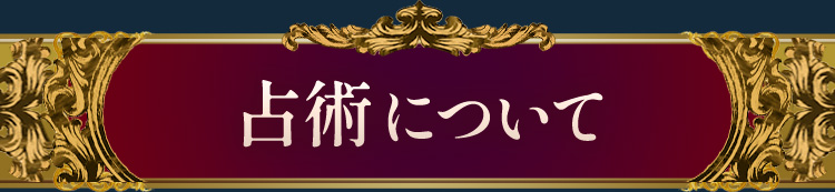 占術について