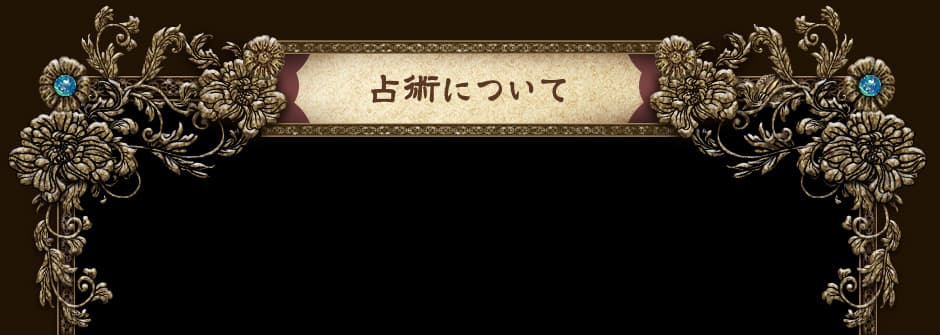 占術について
