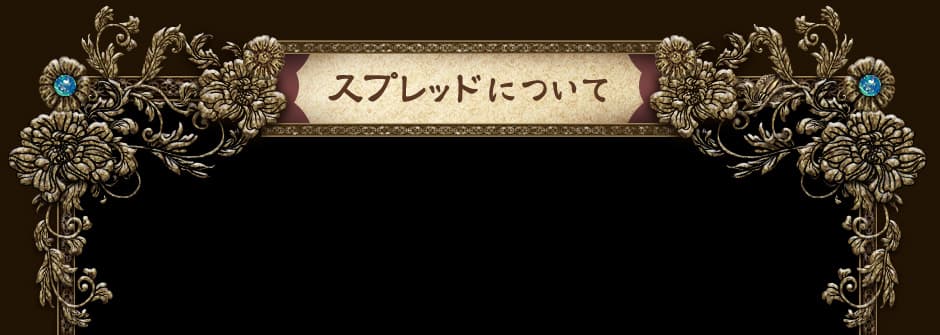 スプレッドについて