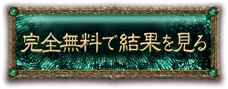 完全無料で結果を見る