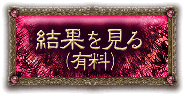 結果を見る（有料）