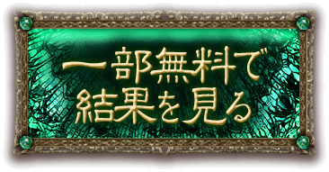 一部無料で結果を見る