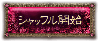 シャッフル開始