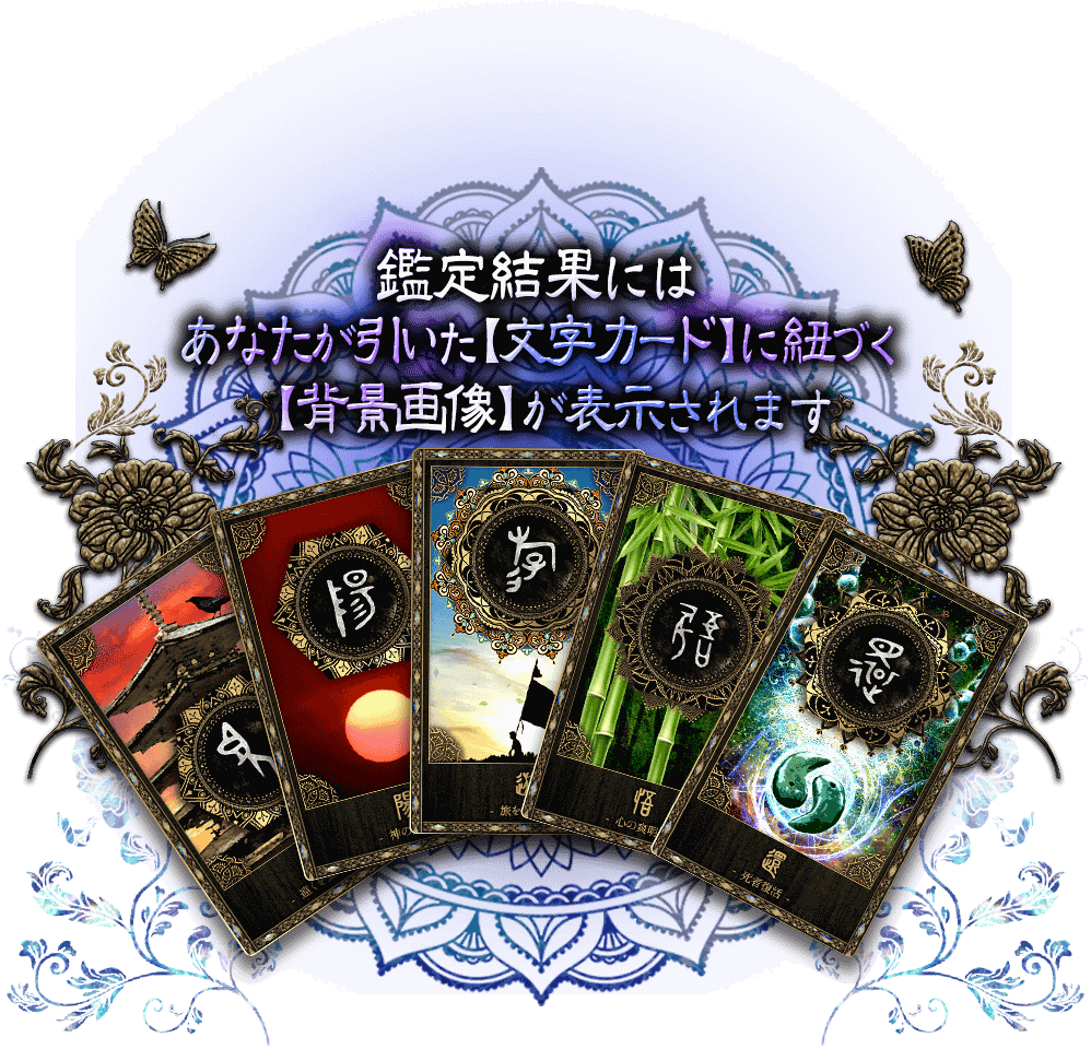 鑑定結果にはあなたが引いた【文字カード】に紐づく【背景画像】が表示されます