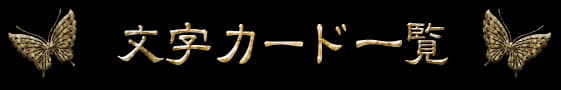 文字カード一覧