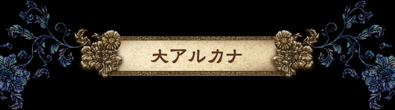 大アルカナ