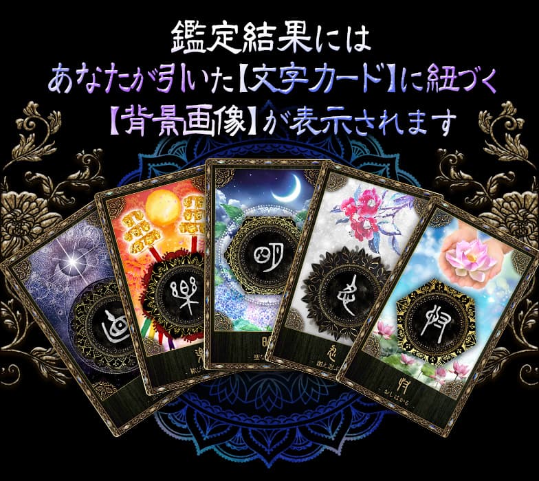 鑑定結果にはあなたが引いた【文字カード】に紐づく【背景画像】が表示されます
