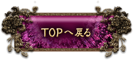 TOPへ戻る