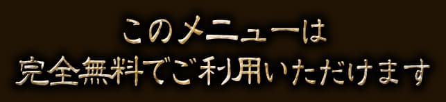 このメニューは完全無料でご利用いただけます