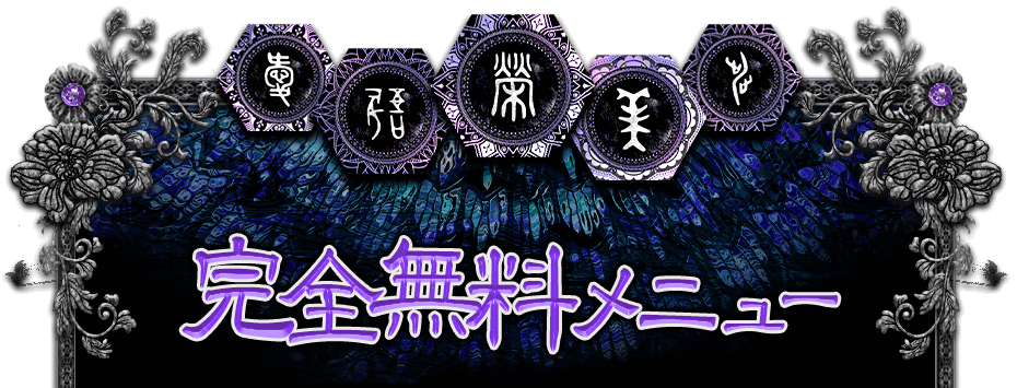 【完全無料メニュー】