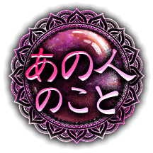 あの人のこと