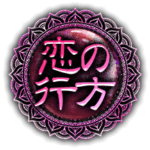 恋の行方