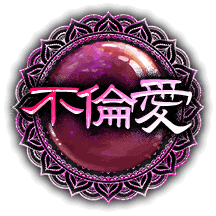 不倫愛