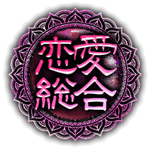 恋愛総合