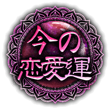 今の恋愛運
