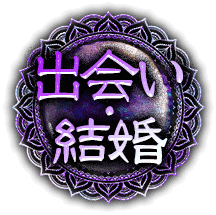 出会い・結婚