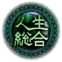 人生総合