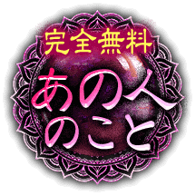 完全無料 【完全無料】あの人のこと