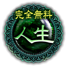 完全無料 【完全無料】人生