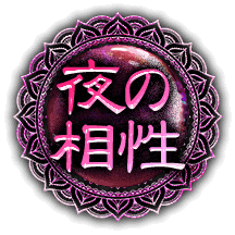 夜の相性
