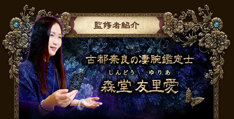 - 監修者紹介 -古都奈良の凄腕鑑定士 森堂友里愛 しんどうゆりあ