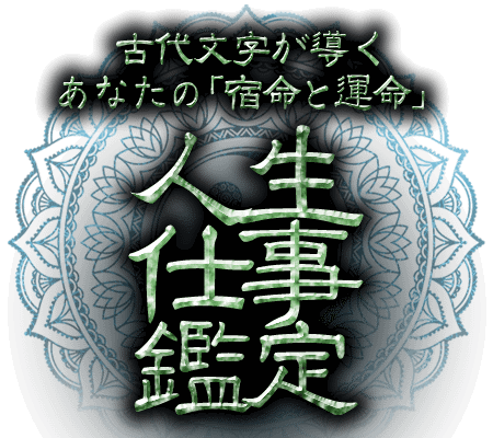 古代文字が導くあなたの「宿命と運命」【人生仕事鑑定】