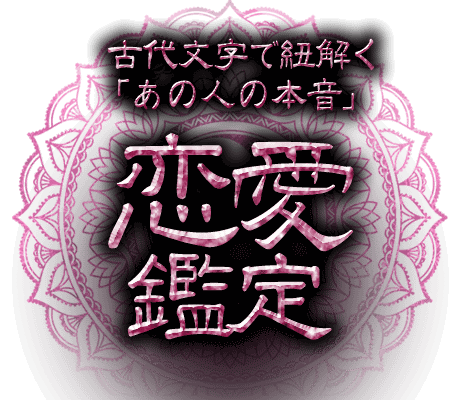 古代文字で紐解く「あの人の本音」【恋愛鑑定】