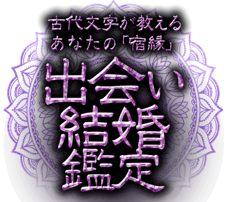 古代文字が教えるあなたの「宿縁」【出会い結婚鑑定】