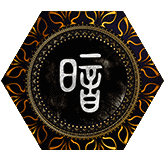 暗