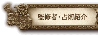 監修者・占術紹介