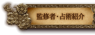 監修者・占術紹介