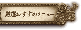 厳選おすすめメニュー
