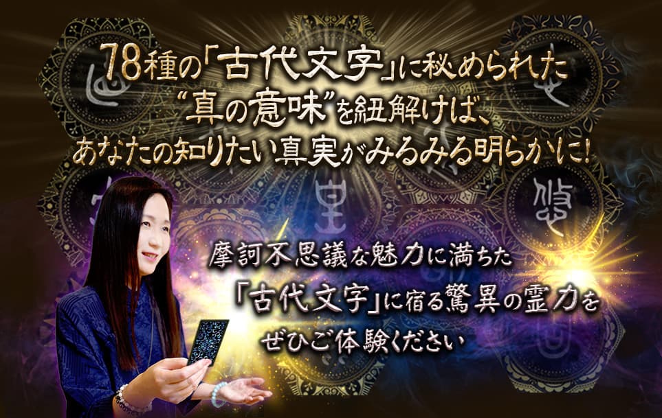 78種の「古代文字」に秘められた”真の意味”を紐解けば、あなたの知りたい真実がみるみる明らかに！摩訶不思議な魅力に満ちた「古代文字」に宿る驚異の霊力をぜひご体験ください
