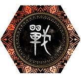 戦